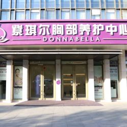 -紫琪尔·匠心连锁·胸部护理养护