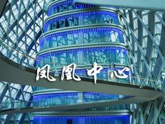 -凤凰中心
