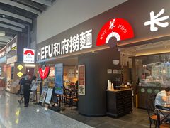-和府捞面(深圳之眼东区店)