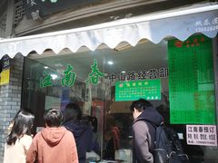 -江南春(中山中路店)