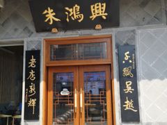 门面-朱鸿兴面馆(镇湖店)