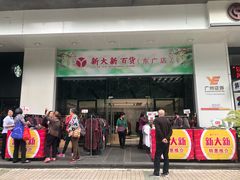 -新大新(东山广场店)
