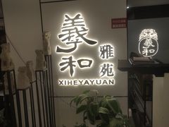 -羲和雅苑•北京烤鸭(国贸商城店)