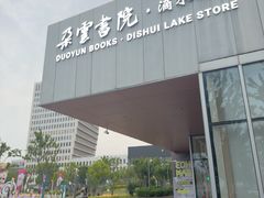-朵云书院(滴水湖店)