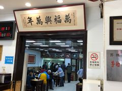 门面-万福兴(东中市店)