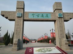 -函谷关历史文化旅游区