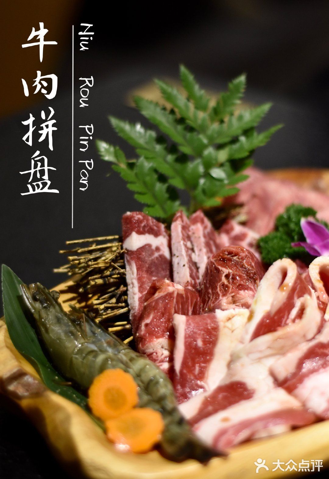 日式烤肉之炙三戒·和牛烧肉