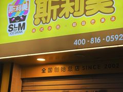 -斯利美(禾祥西路店)