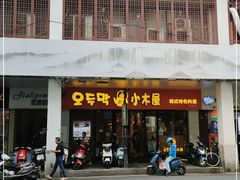 门面-冰川冷面·延边菜·炭烤串(观前店)