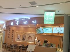 -鹊茶咖啡•新中式(深圳首店)