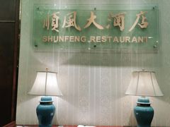 -金时代顺风大酒店(协泰店)