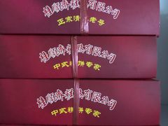 -芦庄子桂顺斋(和平路总店)