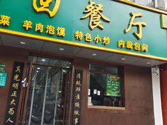 -老回回饺子馆(海洋馆店)