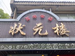 门面-状元楼(金溪路店)
