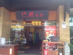 巴厘龙虾(音乐学院店)-巴厘龙虾·榜首油焖大虾(音乐学院·沿江酒馆店)