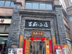 -蜀厨小匠(蒲江店)