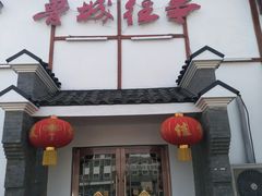 门面-鲁城往事(游客中心店)