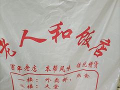 -老人和饭店(淮海中路店)