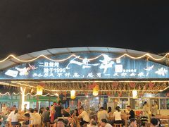 -清真·馬坡二旦烧烤(人生一串拍摄店)