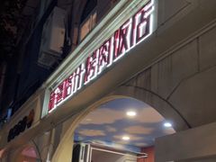 门面-新疆喀什烤肉饭店(红松路店)