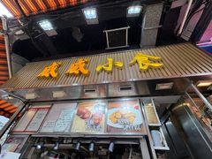 -威威小食
