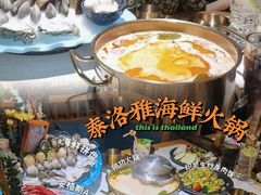 -泰洛雅海鲜火锅餐厅