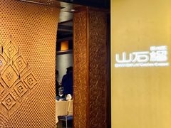 门面-山石榴·贵州菜(丰盛里店)