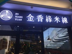 门面-金香缘米线(大润发店)