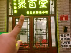 -聚首堂·特色小吃·肘子(什刹海德胜门店)