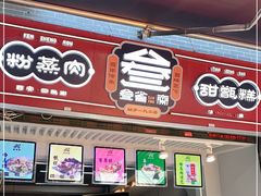 -叁省斋粉蒸肉甑糕·清真(回民街店)