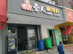 门面-牵人麻辣粉(中街子店)