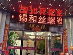 -锡和无锡菜(景丽苑店)