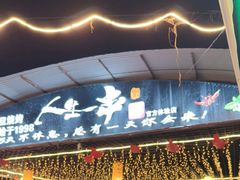 -清真·馬坡二旦烧烤(人生一串拍摄店)