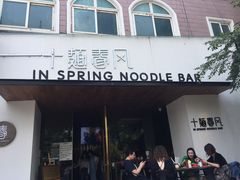 门面-十面春风·江南面馆(崇宁路店)