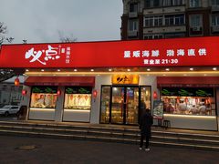 门面-必点海鲜·鲅鱼水饺(鞍山西道店)