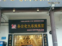 -秦云老太婆摊摊面(磁器口店)