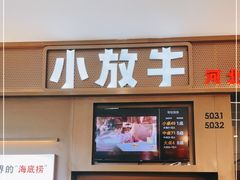 门面-小放牛河北菜(长安万达店)
