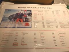 菜单-KAOTOWN烤堂•烧烤(海汇港店)