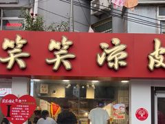 -笑笑凉皮(富国街店)