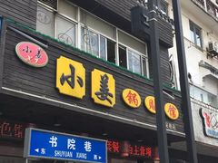 门面-小姜锅贴(凤凰街店)
