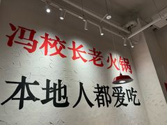 -冯校长老火锅(中联广场店)