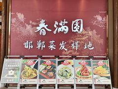 -春满园·邯郸菜发祥地(滏东店)