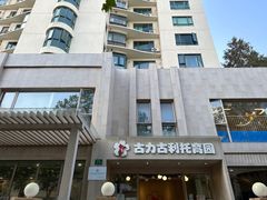 -古力古利托育早教中心(澳门路校区)