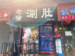 门面-老徐烧烤涮肚(交道口店)