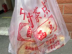 -中关村茶点