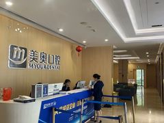 -合肥美奥口腔·种植矫正中心(政务院)