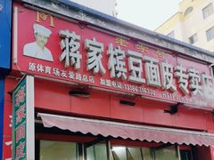 -蒋家槟豆面皮(友爱路店)