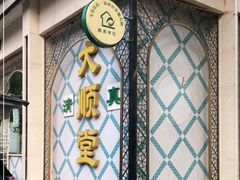 -大顺堂食府(牛街店)