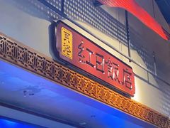-红日饭店(裕隆三路店)