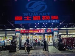 -奥士凯物美(新兴里店)